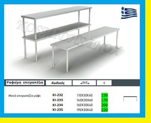 Ραφιέρα ερμάριου μονή      ΚΙ-232  