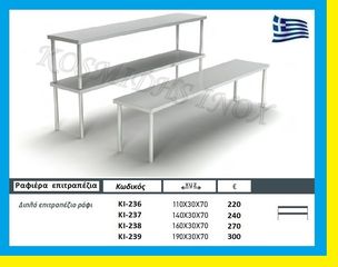 Ραφιέρα ερμάριου διπλή      ΚΙ-236  