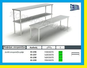 Ραφιέρα ερμάριου διπλή      ΚΙ-236  