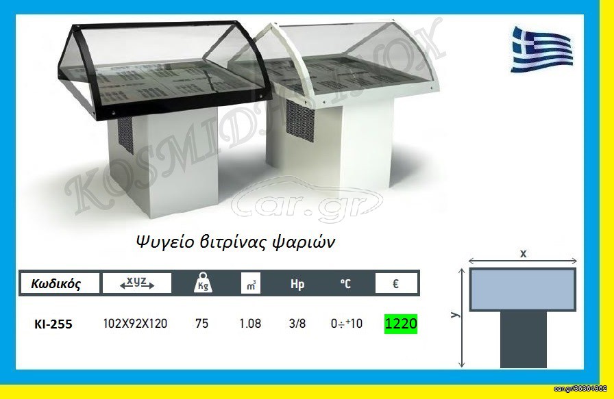 Ψυγείο   βιτρίνας  ψαριών     ΚΙ-255  