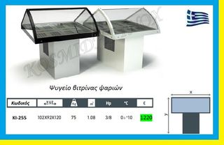 Ψυγείο   βιτρίνας  ψαριών     ΚΙ-255  
