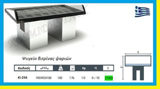 Ψυγείο   βιτρίνας  ψαριών     ΚΙ-256       