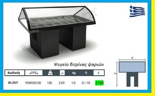 Ψυγείο   βιτρίνας  ψαριών     ΚΙ-257     