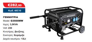 ΓΕΝΝΗΤΡΙΑ G3500MW 3,5KVA 230volt βενζίνης HYUNDAI