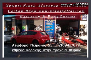 ΝΙΚΕΛ ΧΡΩΜΙΟ ΜΕΤΑΛΛΩΝ  ΒΑΦΗ CARBON - ΙΡΙΔΙΖΩΝ ΧΡΩΜΑΤΙΣΜΟΙ  Πειραιας-thumb-1