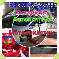 ΝΙΚΕΛ ΧΡΩΜΙΟ ΜΕΤΑΛΛΩΝ  ΒΑΦΗ CARBON - ΙΡΙΔΙΖΩΝ ΧΡΩΜΑΤΙΣΜΟΙ  Πειραιας-thumb-66