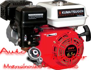 Kumatsugen Κινητήρας Βενζίνης 6.5hp KB200D3