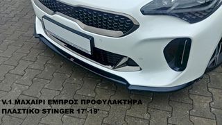 KIA STINGER 17'-19' ΠΛΑΣΤΙΚΑ SPLITTER ΠΡΟΣΘΕΤΑ MAXAIΡΙΑ ΓΥΡΩ-ΓΥΡΩ ΑΕΡΟΤΟΜΗ!!