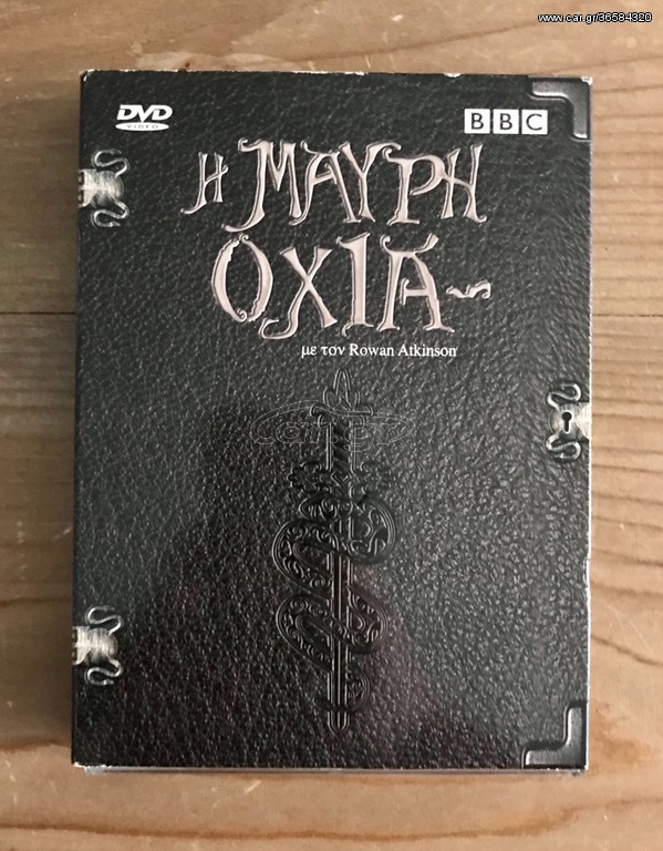 Η Μαύρη Οχιά boxset.