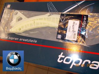 ΓΛΥΣΤΡΑ ΚΑΔΕΝΑΣ BMW F20 F21 F30 F31 / N13 / TOPRAN ''BMW Βαμβακας''