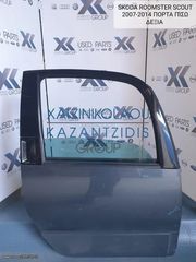 SKODA ROOMSTER SCOUT 2007-2014 ΠΟΡΤΑ ΠΙΣΩ ΔΕΞΙΑ (ΚΛΕΙΔΑΡΙΑ-ΓΡΥΛΛΟΣ-ΤΖΑΜΙ)