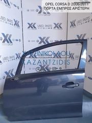 OPEL CORSA D 2006-2012 ΠΟΡΤΑ ΕΜΠΡΟΣ ΑΡΙΣΤΕΡΗ (ΚΛΕΙΔΑΡΙΑ-ΓΡΥΛΛΟΣ-ΤΖΑΜΙ)