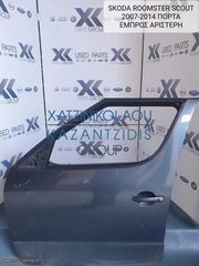 SKODA ROOMSTER SCOUT 2007-2014 ΠΟΡΤΑ ΕΜΠΡΟΣ ΑΡΙΣΤΕΡΗ (ΚΛΕΙΔΑΡΙΑ-ΓΡΥΛΛΟΣ-ΤΖΑΜΙ)