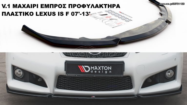 LEXUS IS F 07'-13' ΠΡΟΣΘΕΤΑ MAXAIΡΙΑ ΠΛΑΣΤΙΚΑ SPLITER DEFUSER ΓΥΡΩ-ΓΥΡΩ !!!