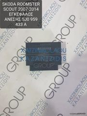 SKODA ROOMSTER SCOUT 2007-2014 ΕΓΚΕΦΑΛΟΣ  ΑΝΕΣΗΣ ΚΩΔΙΚΟΣ- 5J0959433A