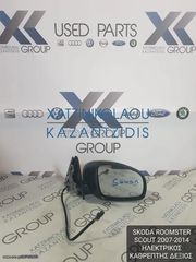 SKODA ROOMSTER SCOUT 2007-2014 ΚΑΘΡΕΦΤΗΣ ΕΞΩΤΕΡΙΚΟΣ ΔΕΞΙΑ ΗΛΕΚΤΡΙΚΟΣ