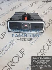 SKODA ROOMSTER SCOUT 2007-2014 ΚΕΝΤΡΙΚΟΙ ΑΕΡΑΓΩΓΟΙ ΚΩΔΙΚΟΣ- 5J0820951
