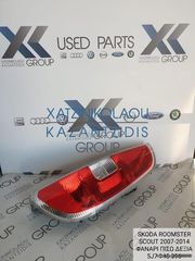 SKODA ROOMSTER SCOUT 2007-2014 ΦΑΝΑΡΙ ΠΙΣΩ ΔΕΞΙ ΚΩΔΙΚΟΣ- 5J7945096