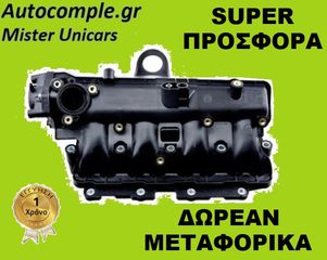 Πολλαπλή Εισαγωγής OPEL CORSA D 1.3 CDTI 2006 - 2014