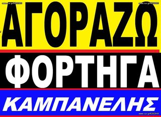 Truck other '90 AΓΟΡΑΖΩ ΦΟΡΤΗΓA ΑΜΕΣΑ