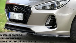 HYUNDAI i30 17'> ΠΛΑΣΤΙΚΑ SPLITTER ΠΡΟΣΘΕΤΑ MAXAIΡΙΑ ΓΥΡΩ-ΓΥΡΩ DEFUSER ΑΕΡΟΤΟΜΗ!!