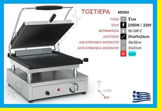 Τοστιέρα μονή     Τ10	