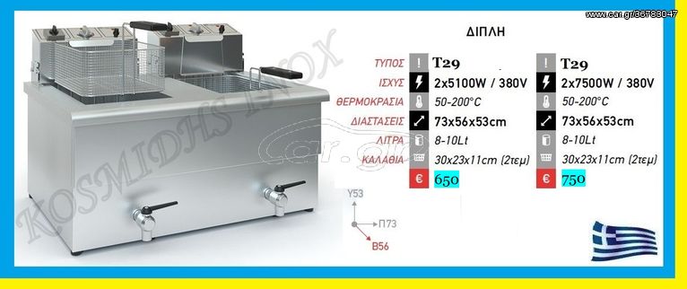 Φριτέζα  Διπλή  380V  με βρύση      Τ29