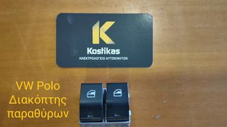 ΔΙΑΚΟΠΤΗΣ ΠΑΡΑΘΥΡΩΝ VW Polo 6N/6N2 (1994-2002) ΚΑΙΝΟΥΡΓΙΟ/ΙΜΙΤΑΣΙΟΝ ΛΑΡΙΣΑ