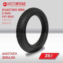 ΛΑΣΤΙΧΟ ΓΙΑ ΠΟΔΗΛΑΤΑ FAT BIKE ΔΙΑΣΤΑΣΗ 20X4.0