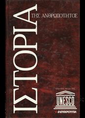 Ιστορία Της Ανθρωπότητας της Unisef