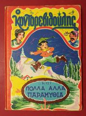 ***Ο ΚΟΝΤΟΡΕΒΙΘΟΥΛΗΣ- ΔΕΚΑΤΙΑ '60 ***