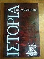 Η Ιστορία της Ανθρωπότητας