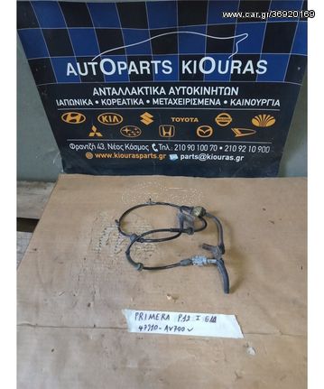 ΑΙΣΘΗΤΗΡΑΣ ABS NISSAN PRIMERA 2002-2008