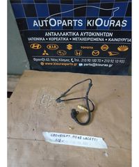 ΑΙΣΘΗΤΗΡΑΣ ABS CHEVROLET/DAEWOO LACETTI 2003-2009
