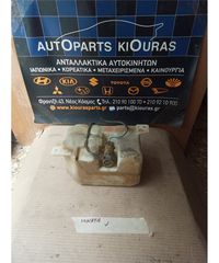 ΔΟΧΕΙΟ ΠΛΗΣΤΙΚΗΣ HYUNDAI SONATA 2000-2005