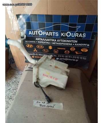 ΔΟΧΕΙΟ ΠΛΗΣΤΙΚΗΣ KIA RIO 2005-2011