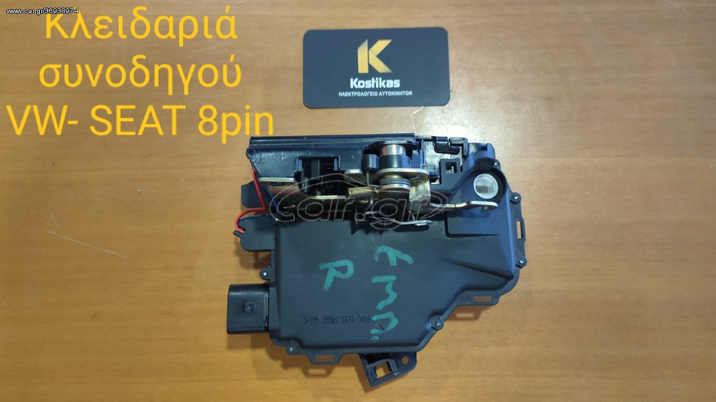 ΚΛΕΙΔΑΡΙΑ ΠΟΡΤΑΣ ΣΥΝΟΔΗΓΟΥ (8pin) VW – SEAT – ΓΝΗΣΙΑ / ΜΕΤΑΧΕΙΡΙΣΜΕΝΗ ΛΑΡΙΣΑ