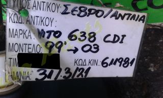 ΣΕΒΡΟ / ΑΝΤΛΙΑ ΦΡΕΝΩΝ MERCEDES BENZ VITO 638 CDI , ΚΩΔ.KIN. 611981  , ΜΟΝΤΕΛΟ 1999-2003