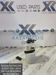 SKODA ROOMSTER SCOUT 2007-2014 ΑΝΤΛΙΑ ΒΕΝΖΙΝΗΣ (ΒΥΘΙΖΟΜΕΝΗ)