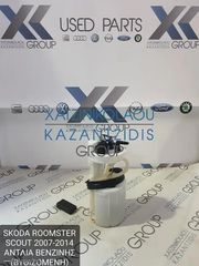 SKODA ROOMSTER SCOUT 2007-2014 ΑΝΤΛΙΑ ΒΕΝΖΙΝΗΣ (ΒΥΘΙΖΟΜΕΝΗ)