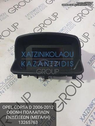 OPEL CORSA D 2006-2012 ΟΘΟΝΗ ΠΟΛΛΑΠΛΩΝ ΕΝΔΕΙΞΕΩΝ (ΜΕΓΑΛΗ) ΚΩΔΙΚΟΣ- 13265763