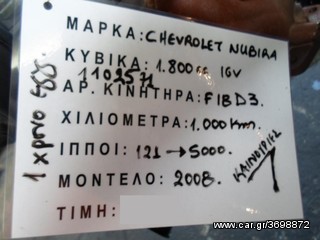 ΚΙΝΗΤΗΡΑΣ CHEVROLET NUBIRA 1.8 16V 121PS 1000KM ΚΩΔ. ΚΙΝΗΤΗΡΑ F18D3 ΑΡΙΘΜ. ΚΙΝΗΤΗΡΑ 1102571 , MOD 2008-2012-thumb-1