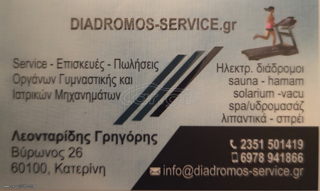 Service οργάνων γυμναστικής  diadromos-service Επισκευάζουμε επισκευάζουμε όλα τα όργανα γυμναστικής ,  καλύπτουμε όλη τη βόρεια Ελλάδα SAUNA HAMMAM