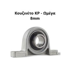 Κουζινέτο Ωμέγα (KP) D8 - KP8 - Pillow Block bearing 