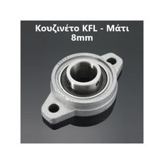 Κουζινέτο Μάτι (KFL) D8 - KFL8 - Pillow Block Bearing 