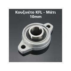 Κουζινέτο Μάτι (KFL) D10 - KFL10 - Pillow Block Bearing 