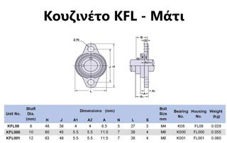 Κουζινέτο Μάτι (KFL) D10 - KFL10 - Pillow Block Bearing -thumb-1