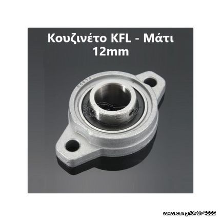 Κουζινέτο Μάτι (KFL) D12 - KFL12 - Pillow Block Bearing 