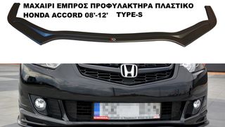 HONDA ACCORD +TYPE-S 08'-12' 11'-15' ΠΛΑΣΤΙΚΑ SPLITTER ΠΡΟΣΘΕΤΑ MAXAIΡΙΑ ΓΥΡΩ-ΓΥΡΩ ΑΕΡΟΤΟΜΗ!!