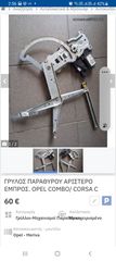 Γρύλος Εμπρος Δεξι/ Αριστερα OPEL COMBO-thumb-1